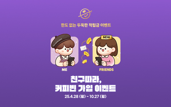 커피빈 APP 친구따라 가입 이벤트 mobile